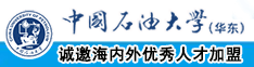 偷偷操在线中国石油大学（华东）教师和博士后招聘启事