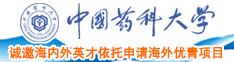 黄片操大逼逼中国药科大学诚邀海内外英才依托申请海外优青项目