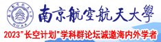 白丝麻麻被操南京航空航天大学2023“长空计划”学科群论坛诚邀海内外学者