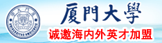 大鸡巴肏小嫩穴乱伦家庭肏穴喷水高潮视频厦门大学诚邀海内外英才加盟