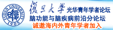 黄片,操逼诚邀海内外青年学者加入|复旦大学光华青年学者论坛—脑功能与脑疾病前沿分论坛