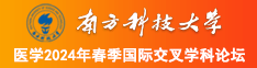 大肉棒猛插婷婷体内视频南方科技大学医学2024年春季国际交叉学科论坛